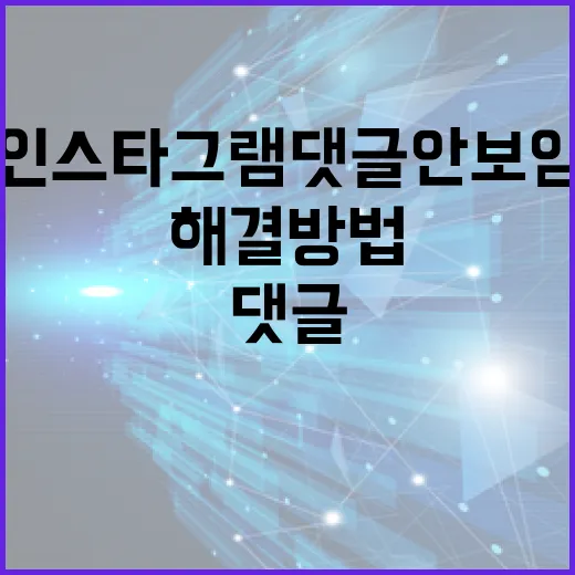 인스타그램 댓글 안보임 문제 해결 방법 - 요약