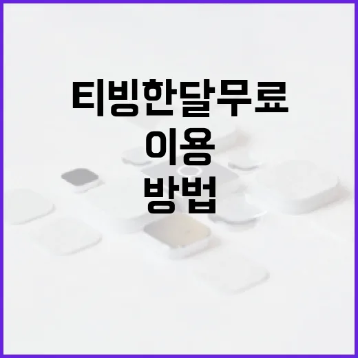 티빙 한달 무료 체험을 이용하는 방법 - 요약