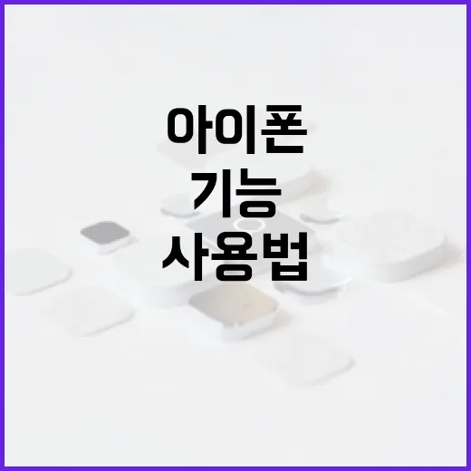 아이폰18 사용법: 최적의 기능 활용법과 팁 - 요약