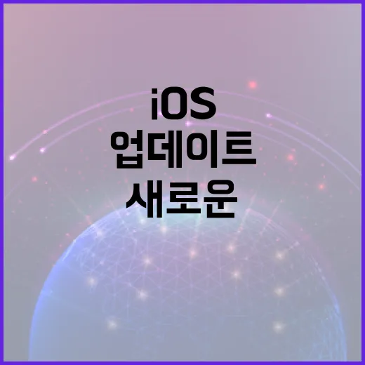 iOS 16.4.2 업데이트를 설치하는 방법: 새로운 기능과 개선 사항 - 요약
