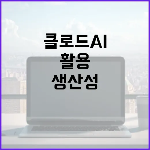클로드 AI를 활용하여 혁신적인 방법으로 생산성 향상하기 - 요약