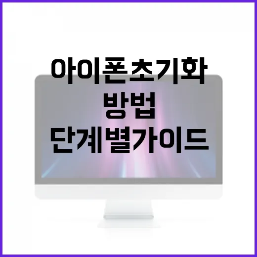 아이폰 초기화하는 방법: 단계별 가이드 - 요약