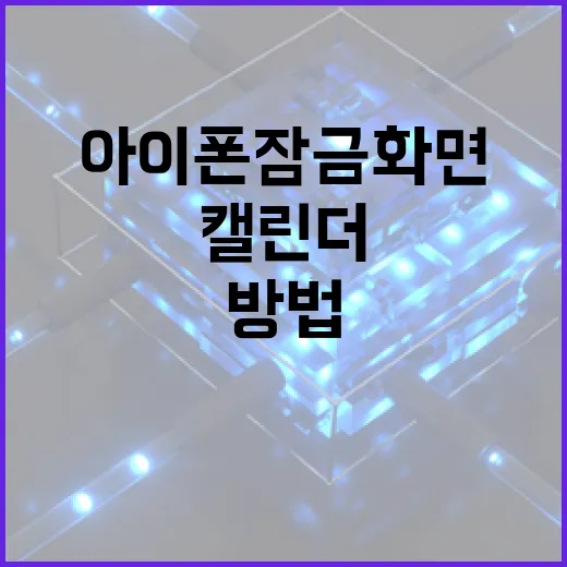 아이폰 잠금화면에 캘린더 추가하는 방법 - 요약
