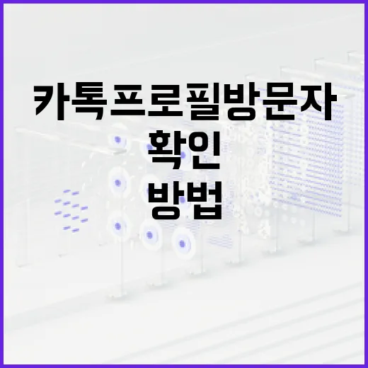 카톡 프로필 방문자를 확인하는 방법 - 요약