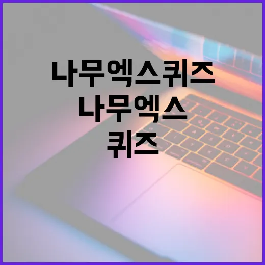 나무엑스 퀴즈를 마스터하는 방법 - 요약