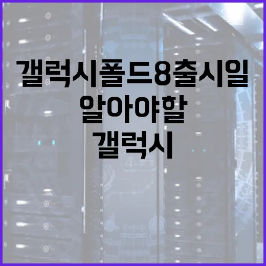 갤럭시 폴드8 출시일에 대해 알아야 할 모든 것 - 요약