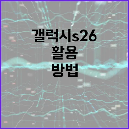갤럭시 S26을 최대한 활용하는 방법 - 요약