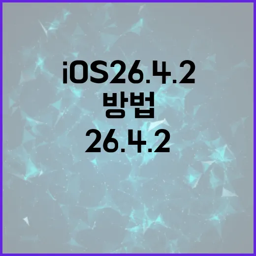 iOS 26.4.2로 기기를 최적화하는 방법 - 요약