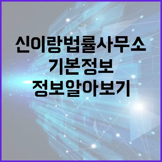 신이랑법률사무소의 기본정보 알아보기 - 요약