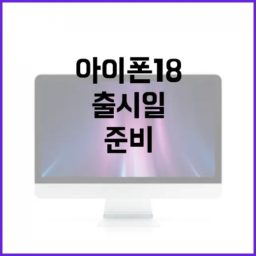 아이폰18 출시일을 예측하고 준비하는 방법 - 요약
