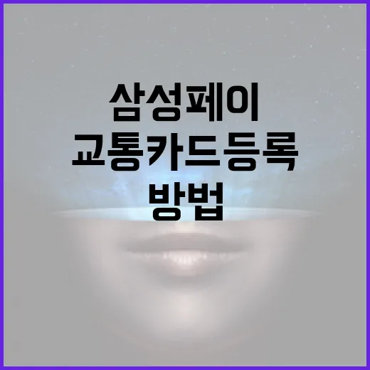 삼성페이로 교통카드 등록하고 사용하는 방법 - 요약