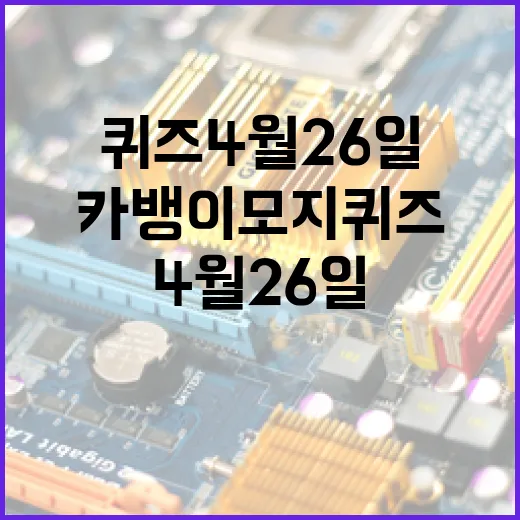 카뱅 이모지 퀴즈 4월 26일 문제 푸는 방법과 팁 - 요약