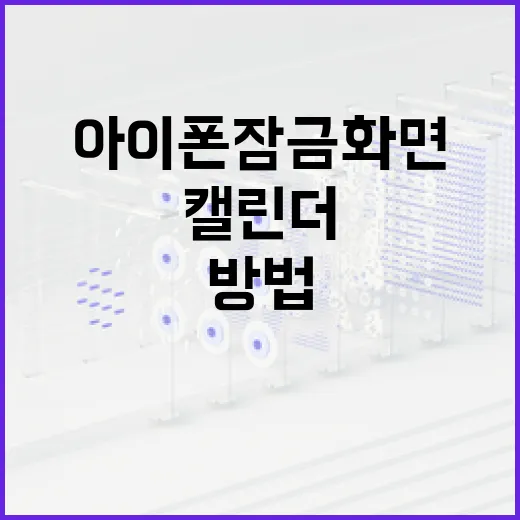 아이폰 잠금화면에 캘린더 추가하는 방법 - 요약
