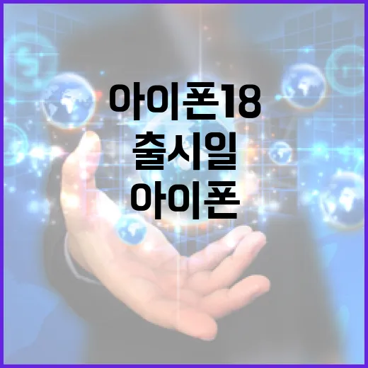 아이폰18 출시일에 대해 알아보는 방법 - 요약