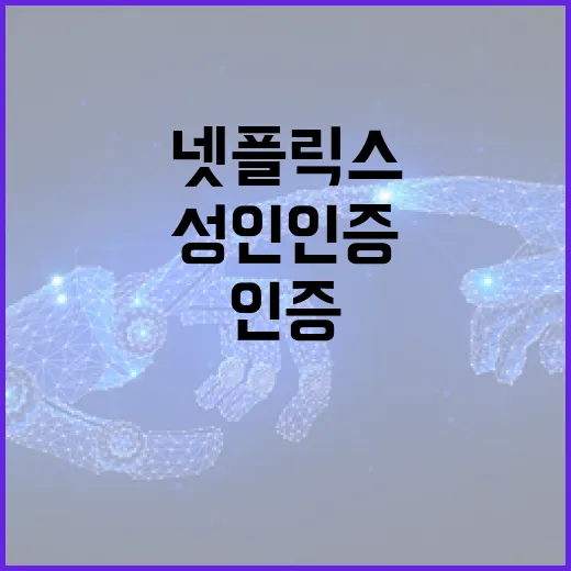 넷플릭스에서 성인인증을 설정하는 방법 - 요약