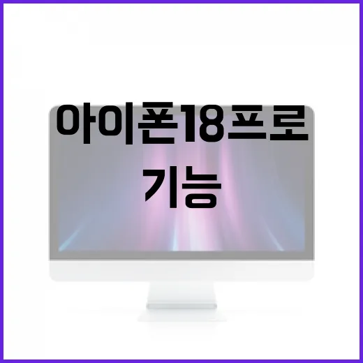아이폰18프로 기능 및 활용 방법 - 요약