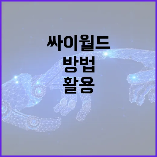 싸이월드를 효과적으로 활용하는 방법 - 요약