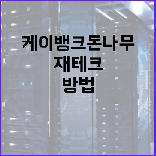 케이뱅크 돈나무로 재테크를 시작하는 방법 - 요약