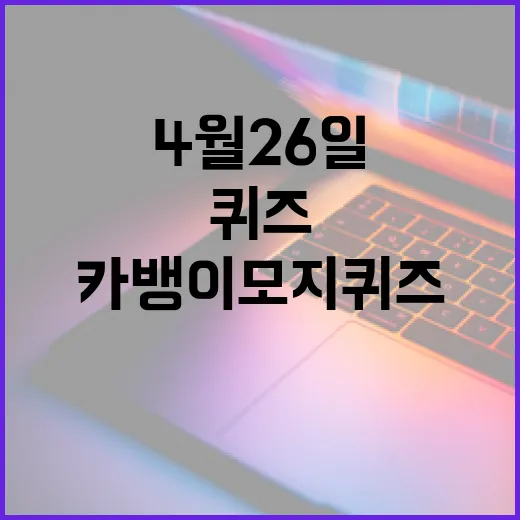 카뱅 이모지 퀴즈 4월 26일 푸는 방법 - 요약