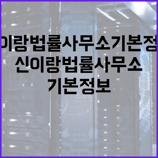 신이랑법률사무소 기본정보 알아보는 방법 - 요약