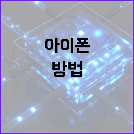 아이폰 18을 최대한 활용하는 방법 - 요약