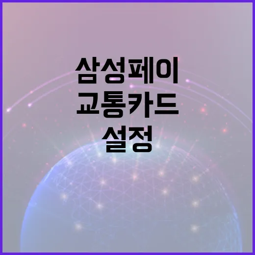 삼성페이로 교통카드를 설정하고 사용하는 방법 - 요약