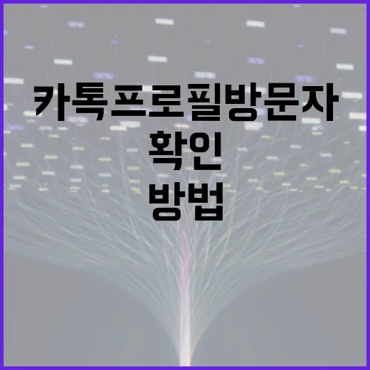 카톡 프로필 방문자를 확인하는 방법 - 요약
