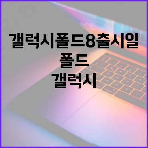 갤럭시 폴드8 출시일을 기다리는 방법 - 요약