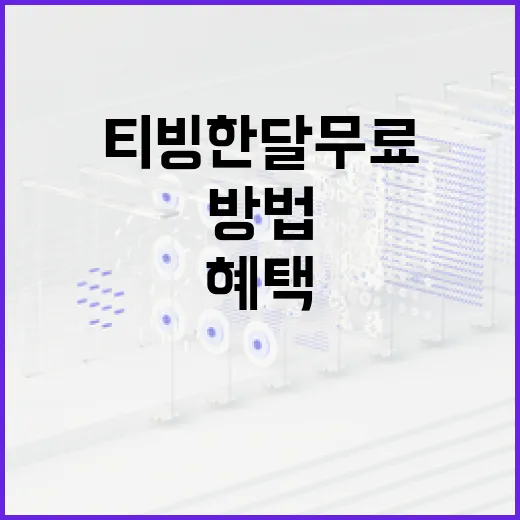 티빙 한달 무료 체험하는 방법과 혜택 - 요약