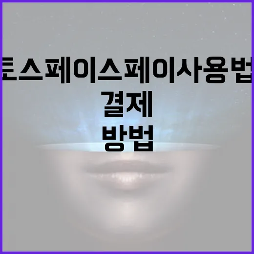 토스 페이스페이 사용법: 안전하고 간편하게 결제하는 방법 - 요약