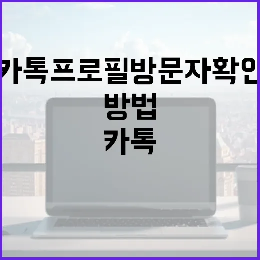 카톡 프로필 방문자 확인하는 방법 - 요약