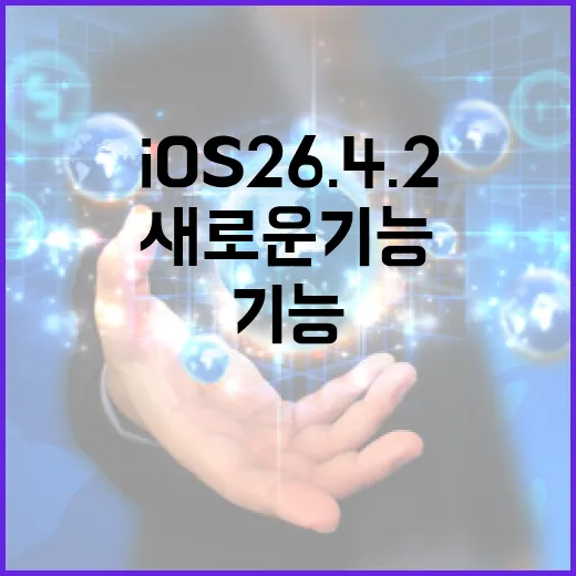 iOS 26.4.2에서 새로운 기능을 활용하는 방법 - 요약