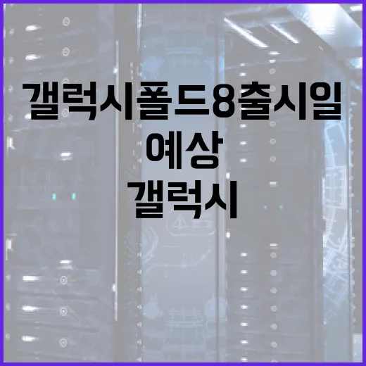 갤럭시 폴드8 출시일을 예상하는 방법 - 요약