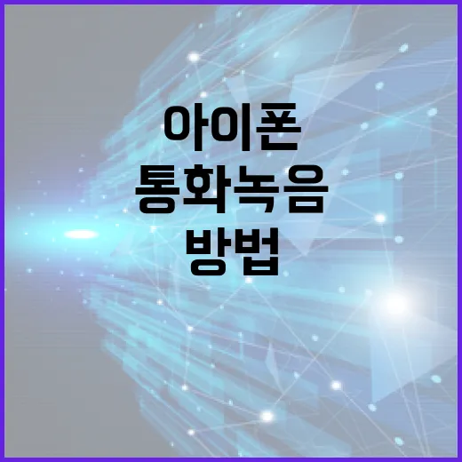 아이폰에서 통화 녹음하는 방법 - 요약
