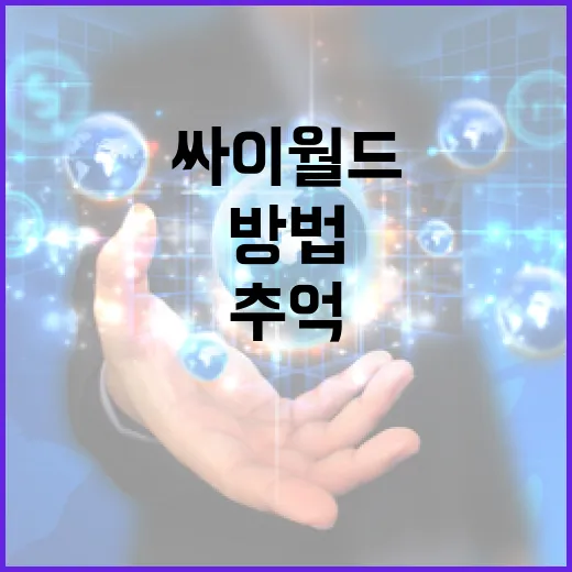 싸이월드를 다시 시작하는 방법: 추억을 되살리기 위한 가이드 - 요약