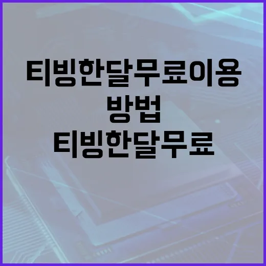 티빙 한달 무료 이용하는 방법 - 요약