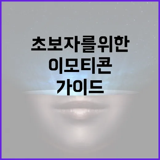 아기 이모티콘을 만드는 방법: 초보자를 위한 가이드 - 요약
