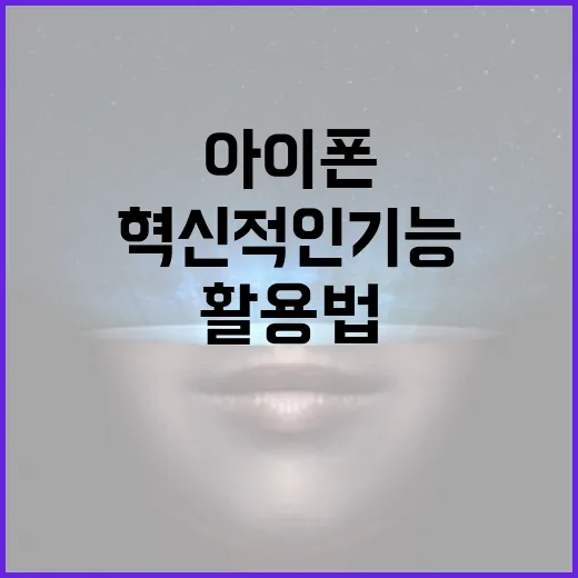 아이폰18의 혁신적인 기능 활용법 - 요약