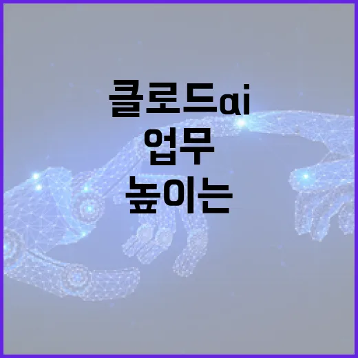 클로드 AI를 활용하여 업무 효율성을 높이는 방법 - 요약