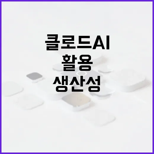 클로드 AI를 활용하여 비즈니스 생산성 향상하는 방법 - 요약