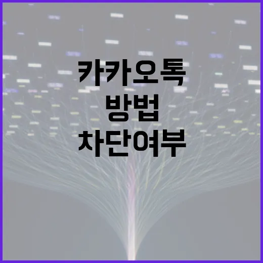 카카오톡에서 차단 여부를 확인하는 방법 - 요약