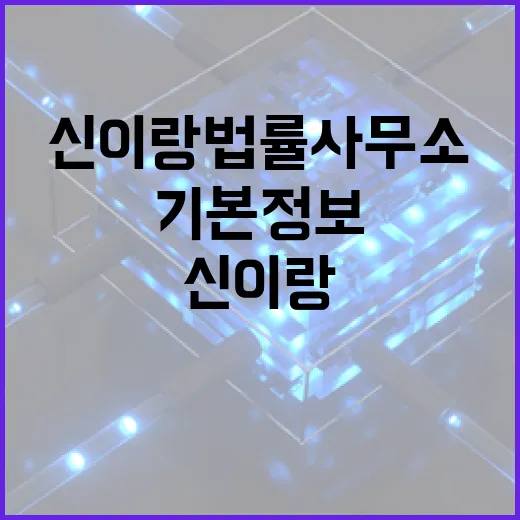 신이랑법률사무소의 기본 정보를 알아보는 방법 - 요약