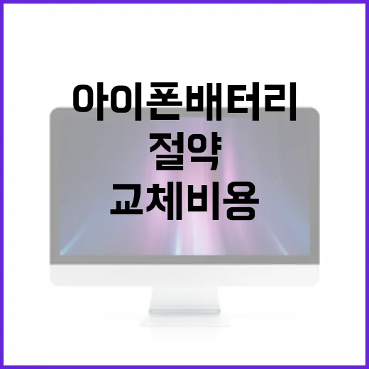 아이폰 배터리 교체 비용을 절약하는 방법 - 요약