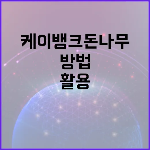 케이뱅크 돈나무를 활용하는 방법 - 요약