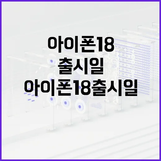 아이폰 18 출시일을 알아보는 방법 - 요약