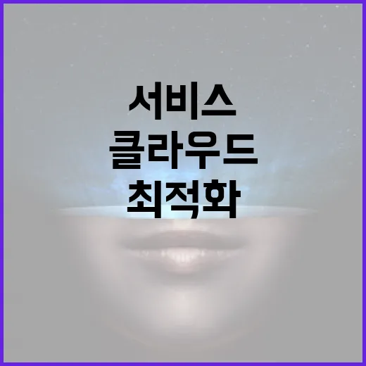 클라우드 서비스 가격을 최적화하는 방법 - 요약