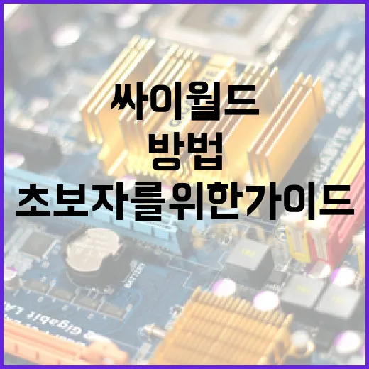 싸이월드를 다시 시작하는 방법: 초보자를 위한 가이드 - 요약