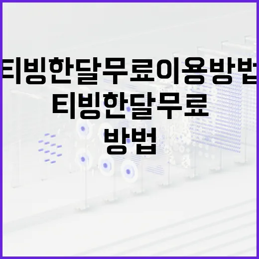 티빙 한달무료 이용 방법: 스트리밍 서비스 최대한 활용하기 - 요약