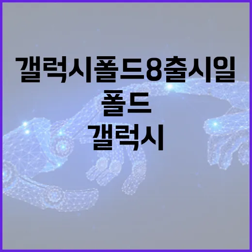 갤럭시 폴드8 출시일에 대해 알아보는 방법 - 요약