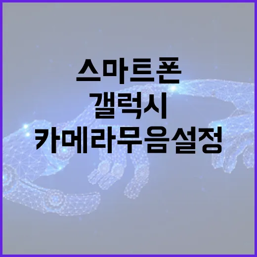 갤럭시 스마트폰에서 카메라 무음 설정하는 방법 - 요약